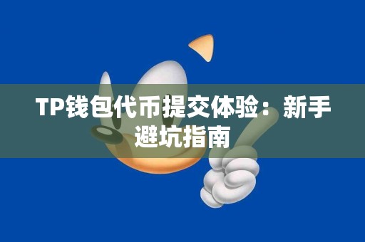 TP钱包代币提交体验：新手避坑指南