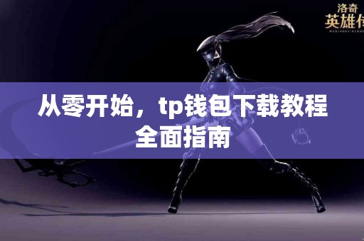 从零开始，tp钱包下载教程全面指南