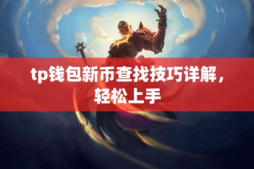 tp钱包新币查找技巧详解，轻松上手