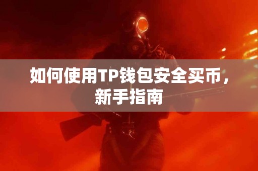 如何使用TP钱包安全买币，新手指南