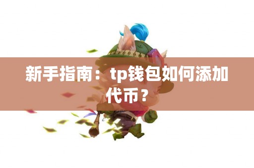 新手指南：tp钱包如何添加代币？