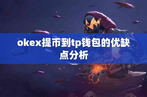 okex提币到tp钱包的优缺点分析