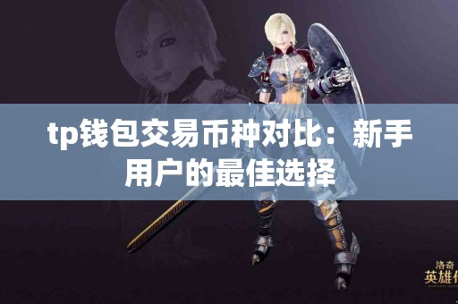 tp钱包交易币种对比：新手用户的最佳选择