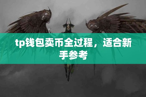 tp钱包卖币全过程，适合新手参考