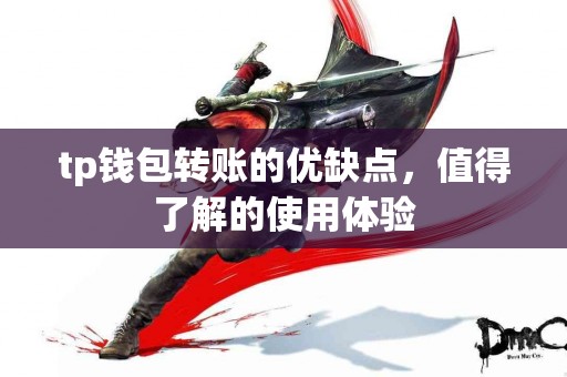 tp钱包转账的优缺点，值得了解的使用体验