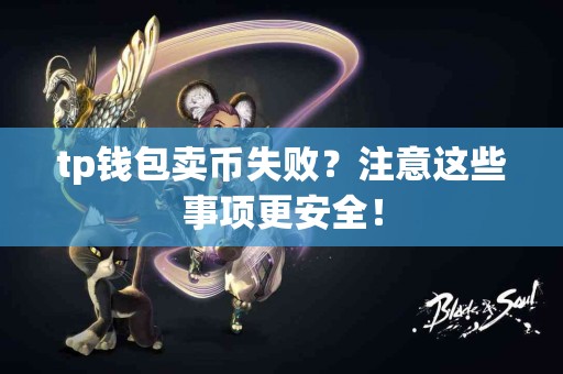 tp钱包卖币失败？注意这些事项更安全！