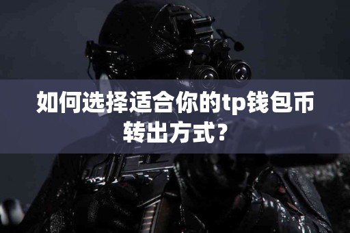 如何选择适合你的tp钱包币转出方式？
