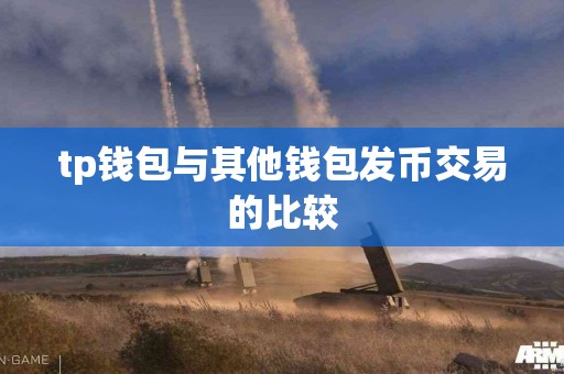 tp钱包与其他钱包发币交易的比较