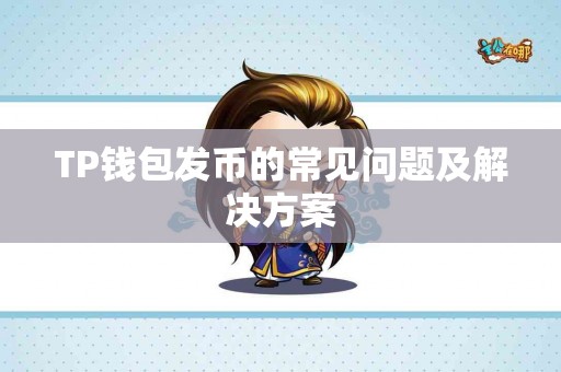 TP钱包发币的常见问题及解决方案