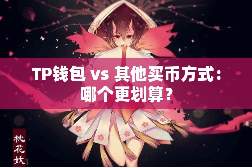 TP钱包 vs 其他买币方式：哪个更划算？