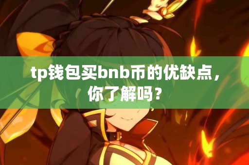 tp钱包买bnb币的优缺点，你了解吗？