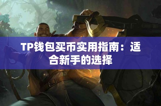 TP钱包买币实用指南：适合新手的选择