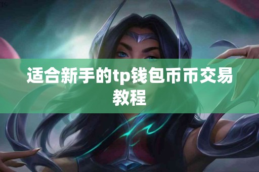 适合新手的tp钱包币币交易教程