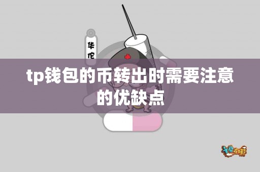 tp钱包的币转出时需要注意的优缺点