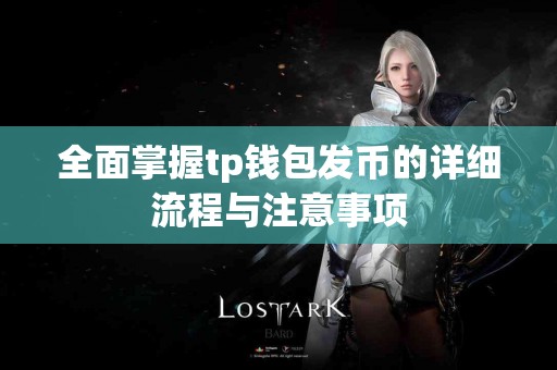全面掌握tp钱包发币的详细流程与注意事项