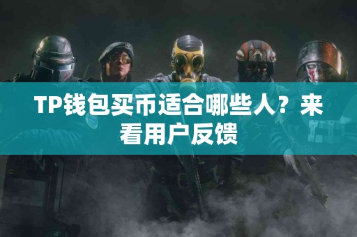 TP钱包买币适合哪些人？来看用户反馈