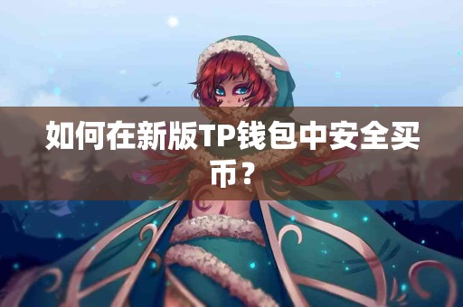 如何在新版TP钱包中安全买币？