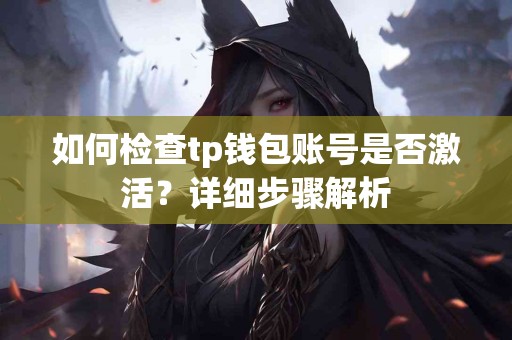 如何检查tp钱包账号是否激活？详细步骤解析