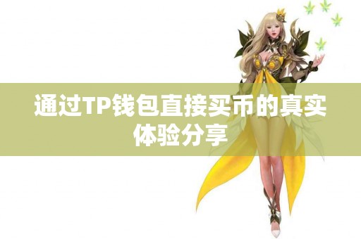 通过TP钱包直接买币的真实体验分享