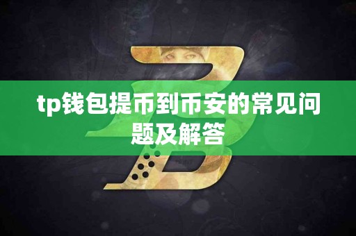 tp钱包提币到币安的常见问题及解答
