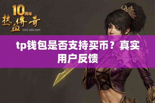 tp钱包是否支持买币？真实用户反馈