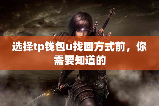 选择tp钱包u找回方式前，你需要知道的