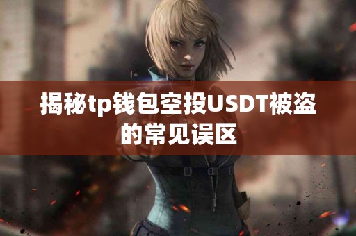 揭秘tp钱包空投USDT被盗的常见误区
