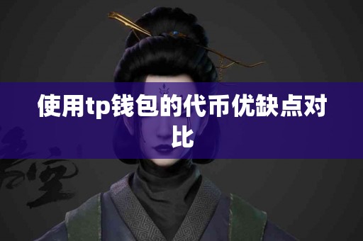 使用tp钱包的代币优缺点对比