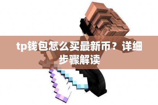tp钱包怎么买最新币？详细步骤解读