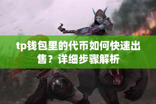 tp钱包里的代币如何快速出售？详细步骤解析