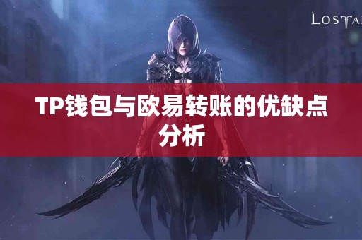 TP钱包与欧易转账的优缺点分析