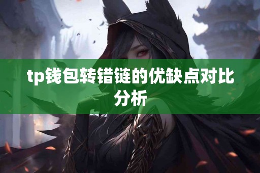 tp钱包转错链的优缺点对比分析