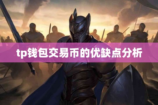 tp钱包交易币的优缺点分析