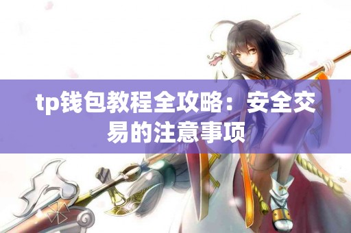 tp钱包教程全攻略：安全交易的注意事项