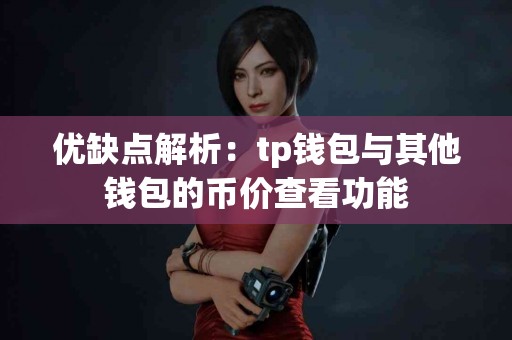 优缺点解析：tp钱包与其他钱包的币价查看功能