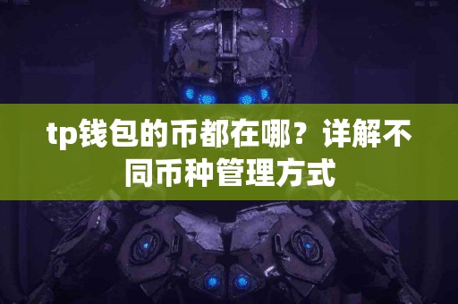 tp钱包的币都在哪？详解不同币种管理方式