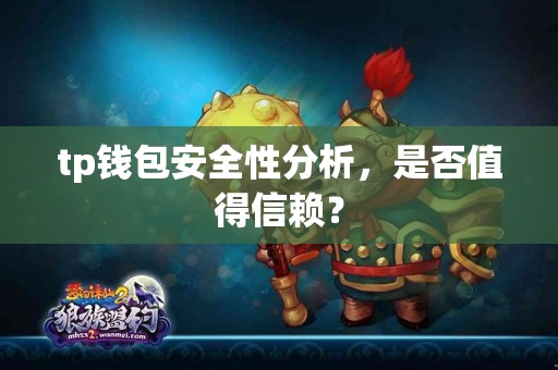 tp钱包安全性分析，是否值得信赖？