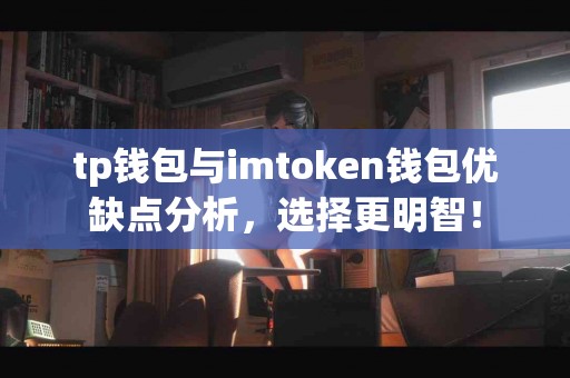 tp钱包与imtoken钱包优缺点分析，选择更明智！