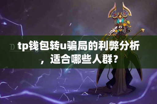 tp钱包转u骗局的利弊分析，适合哪些人群？