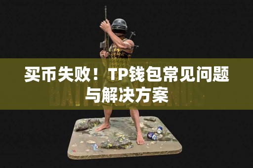 买币失败！TP钱包常见问题与解决方案