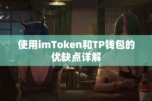 使用imToken和TP钱包的优缺点详解