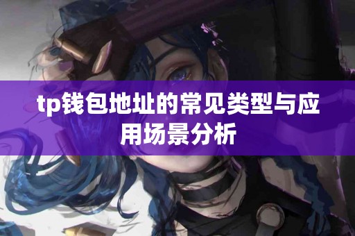 tp钱包地址的常见类型与应用场景分析
