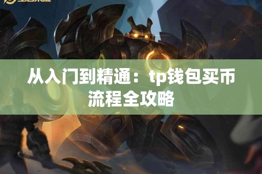 从入门到精通：tp钱包买币流程全攻略