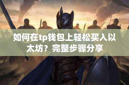 如何在tp钱包上轻松买入以太坊?完整步骤分享 如何在tp钱包上轻松买入以太坊?完整步骤分享