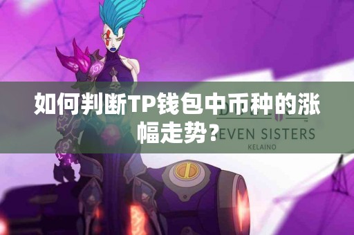 如何判断TP钱包中币种的涨幅走势？