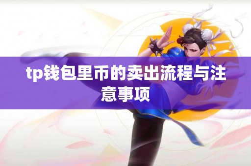 tp钱包里币的卖出流程与注意事项