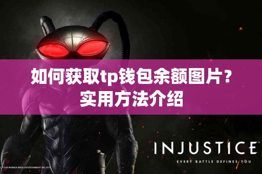 如何获取tp钱包余额图片?实用方法介绍 如何获取tp钱包余额图片?实用方法介绍