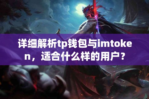 详细解析tp钱包与imtoken，适合什么样的用户？