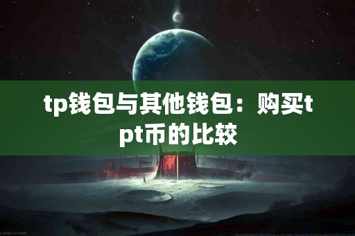 tp钱包与其他钱包：购买tpt币的比较