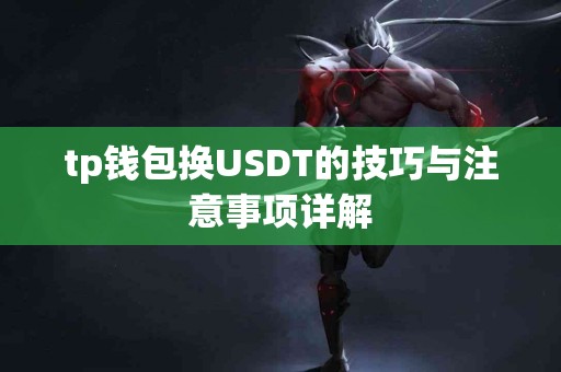 tp钱包换USDT的技巧与注意事项详解